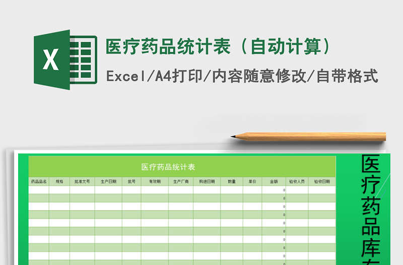 2021年医疗药品统计表（自动计算）