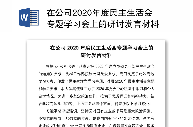 在公司2020年度民主生活会专题学习会上的研讨发言材料