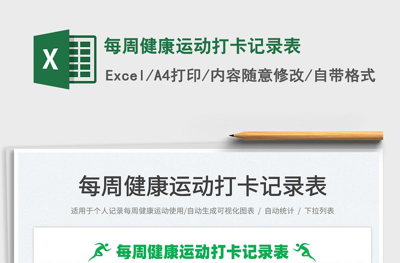 2022每周健康運動打卡記錄表免費下載