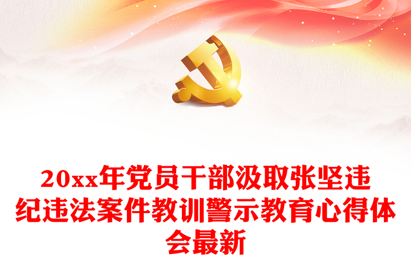 20xx年黨員干部汲取張堅違紀(jì)違法案件教訓(xùn)警示教育心得體會最新