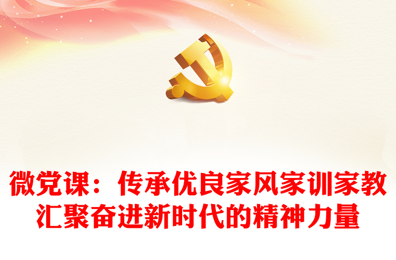 微黨課：傳承優(yōu)良家風家訓家教匯聚奮進新時代的精神力量