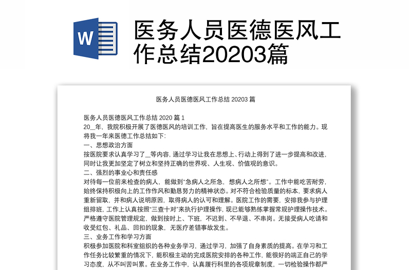 医务人员医德医风工作总结20203篇