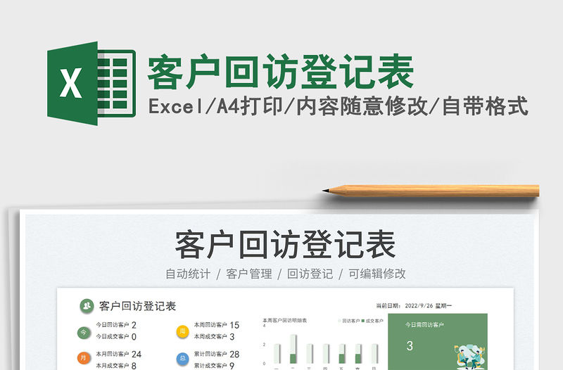 客戶回訪登記表