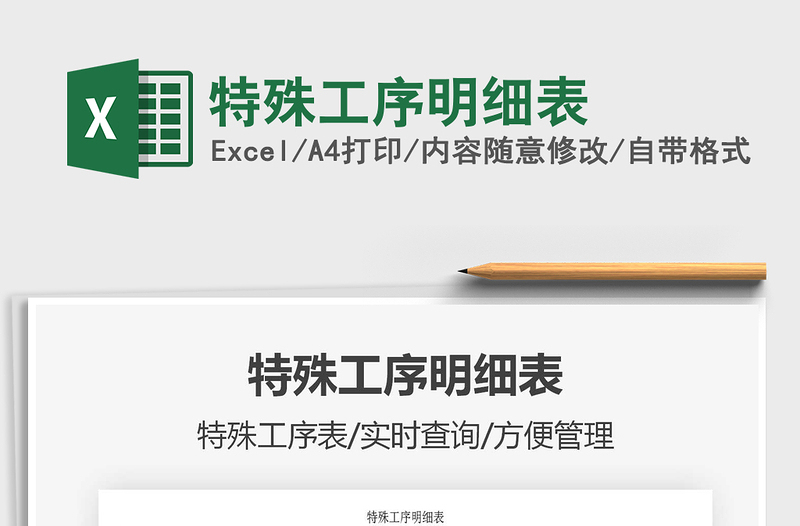 2021年特殊工序明細(xì)表