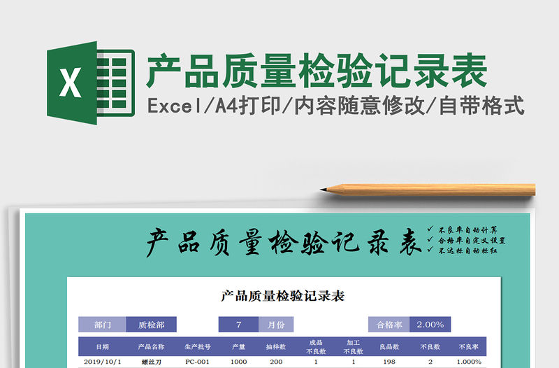 2021年產品質量檢驗記錄表