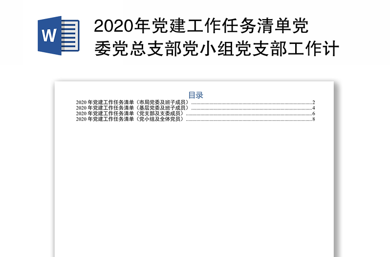 2020年黨建工作任務清單黨委黨總支部黨小組黨支部工作計劃