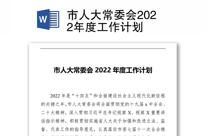 市人大常委会2022年度工作计划