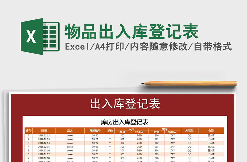 2022物品出入庫(kù)登記表免費(fèi)下載