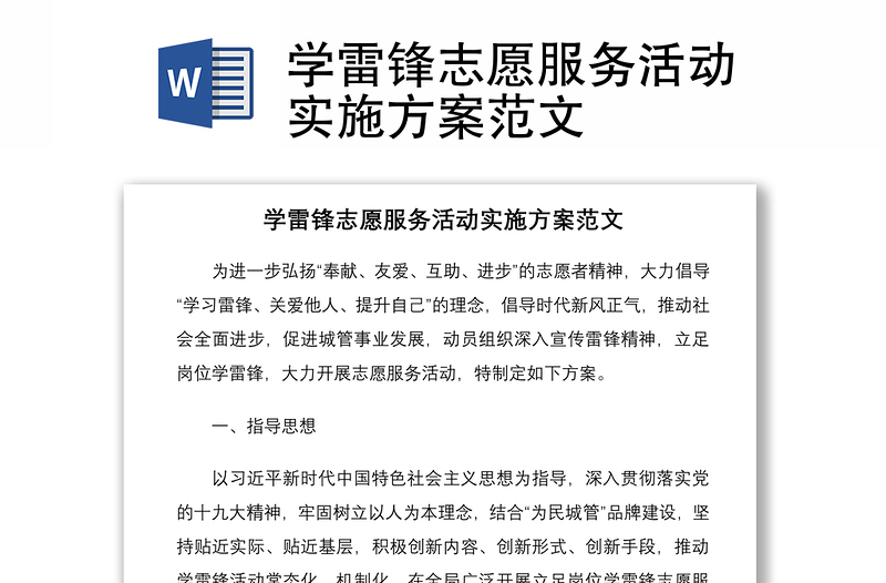2021學(xué)雷鋒志愿服務(wù)活動(dòng)實(shí)施方案范文