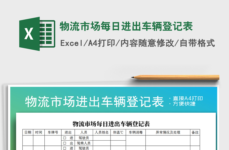 2021年物流市场每日进出车辆登记表