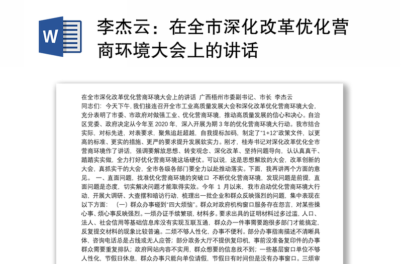 在全市深化改革優(yōu)化營商環(huán)境大會上的講話