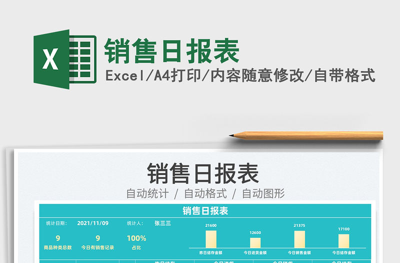 2022銷售日報表免費下載