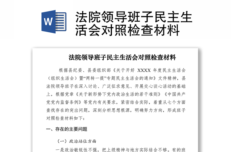 2021法院領(lǐng)導(dǎo)班子民主生活會(huì)對(duì)照檢查材料