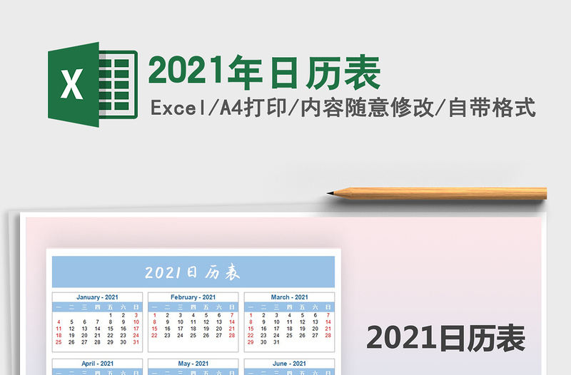 2021年日歷表