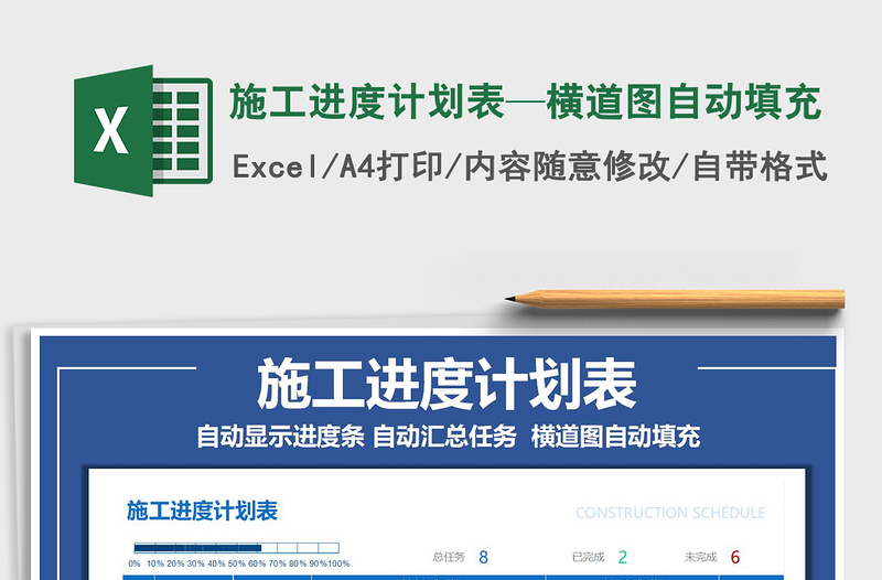 2021年施工進(jìn)度計劃表—橫道圖自動填充