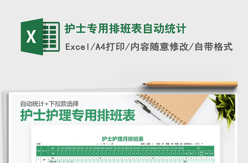 2021年護士專用排班表自動統(tǒng)計