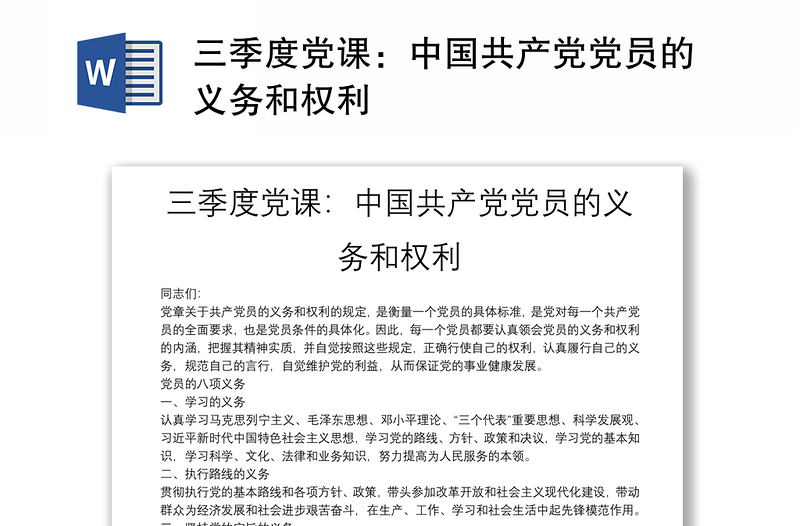 三季度黨課:中國共產(chǎn)黨黨員的義務(wù)和權(quán)利
