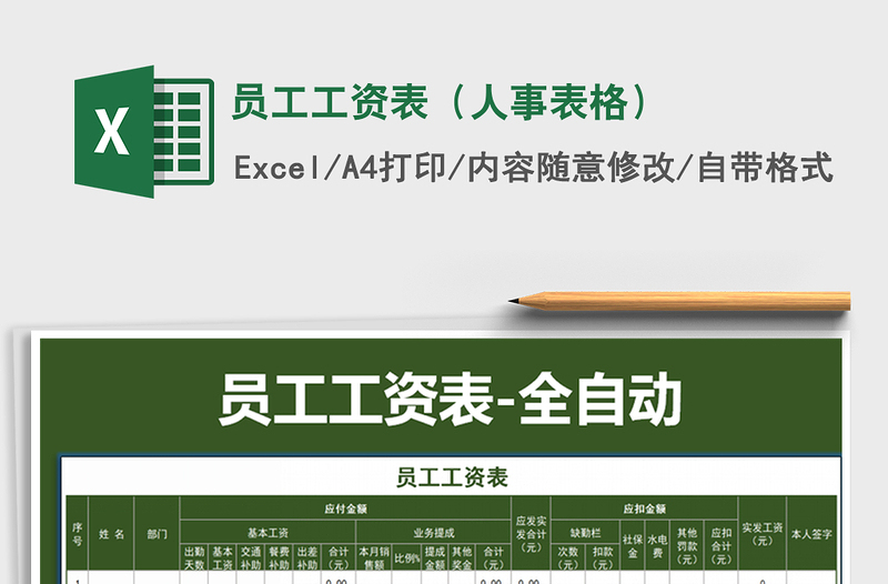 2021年員工工資表（人事表格）
