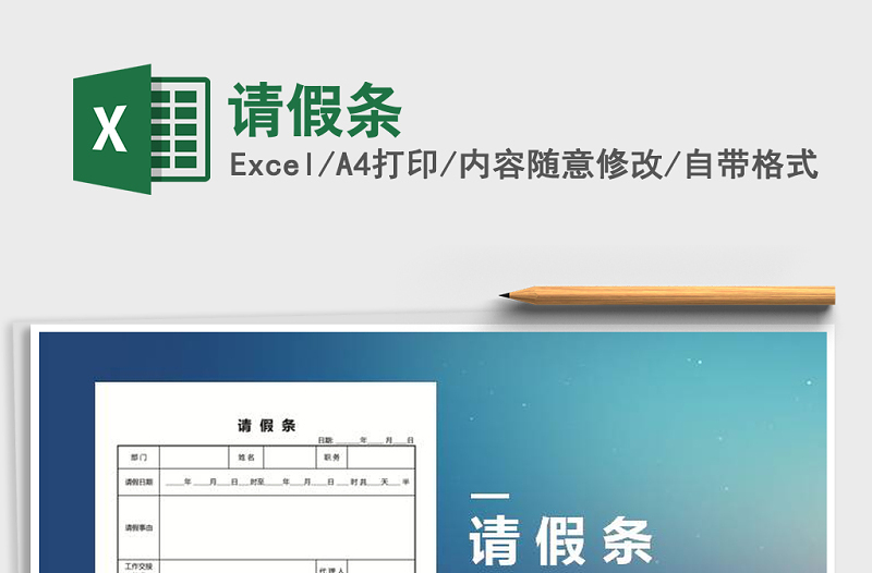 2021年請(qǐng)假條免費(fèi)下載