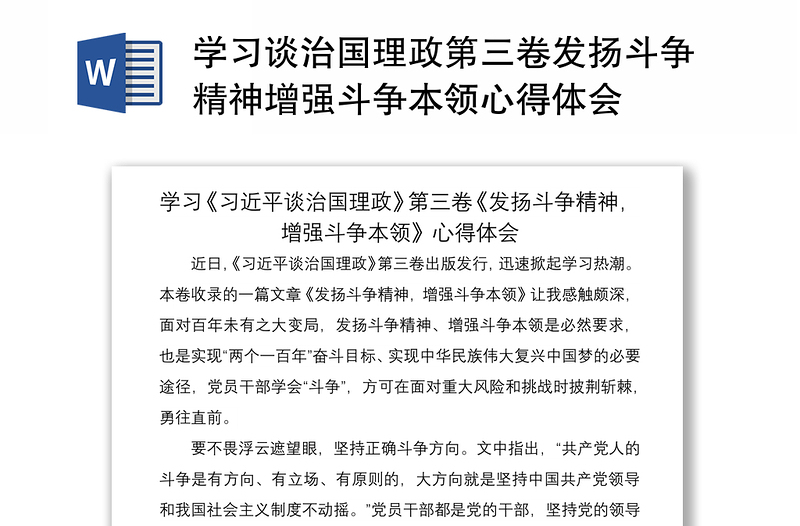 2021学习谈治国理政第三卷发扬斗争精神增强斗争本领心得体会