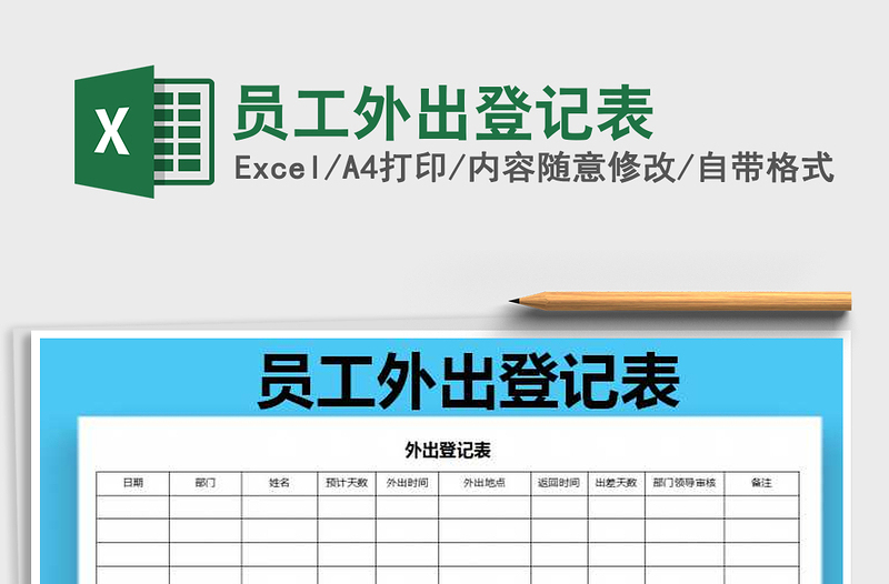 2022年员工外出登记表免费下载