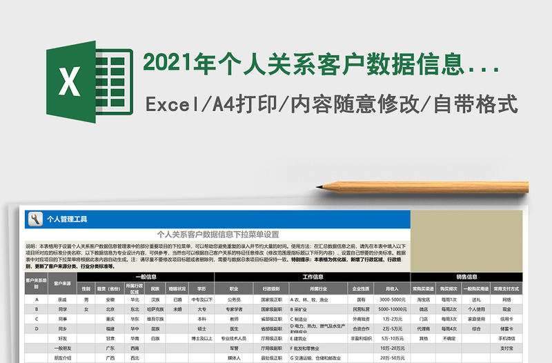 2021年個人關(guān)系客戶數(shù)據(jù)信息管理表（優(yōu)化版，適合微商）