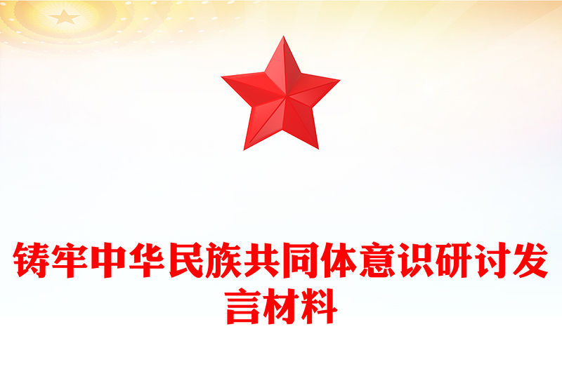 鑄牢中華民族共同體意識(shí)研討發(fā)言材料