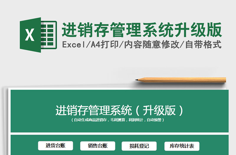 2021年進銷存管理系統升級版