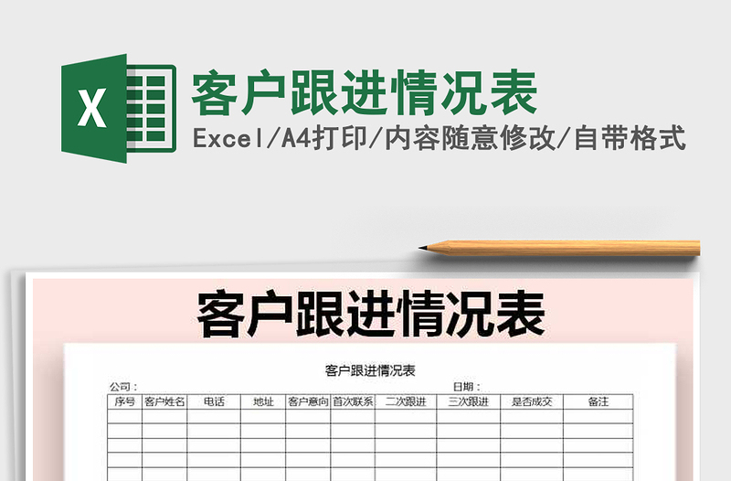 2021年客户跟进情况表