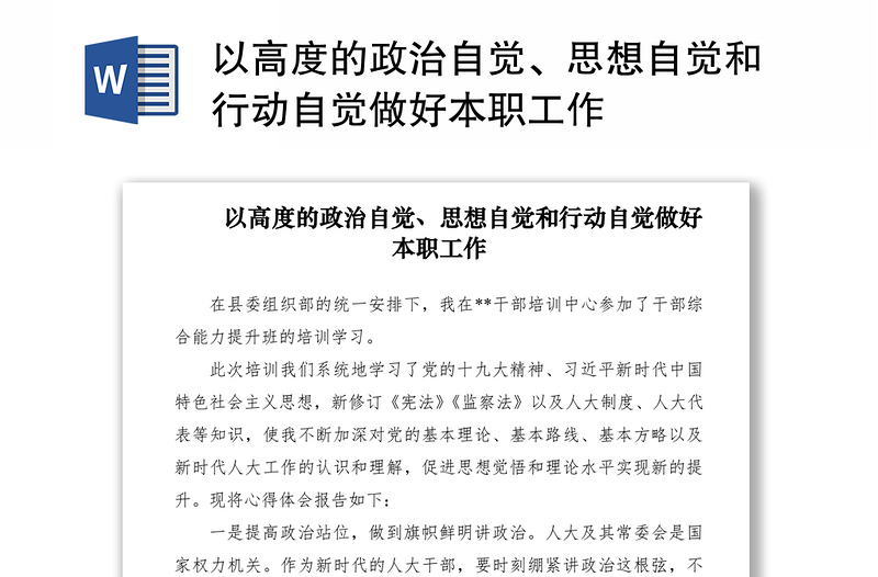 2021以高度的政治自覺、思想自覺和行動自覺做好本職工作