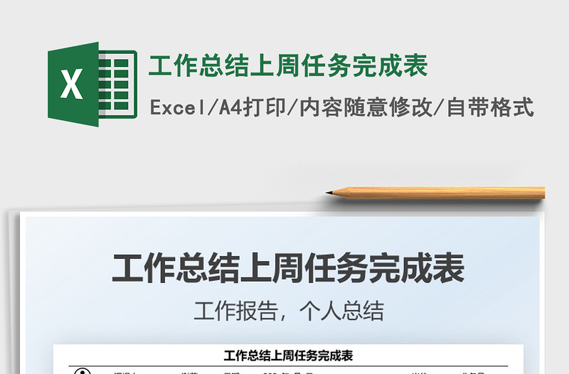 2021工作總結(jié)上周任務(wù)完成表免費(fèi)下載
