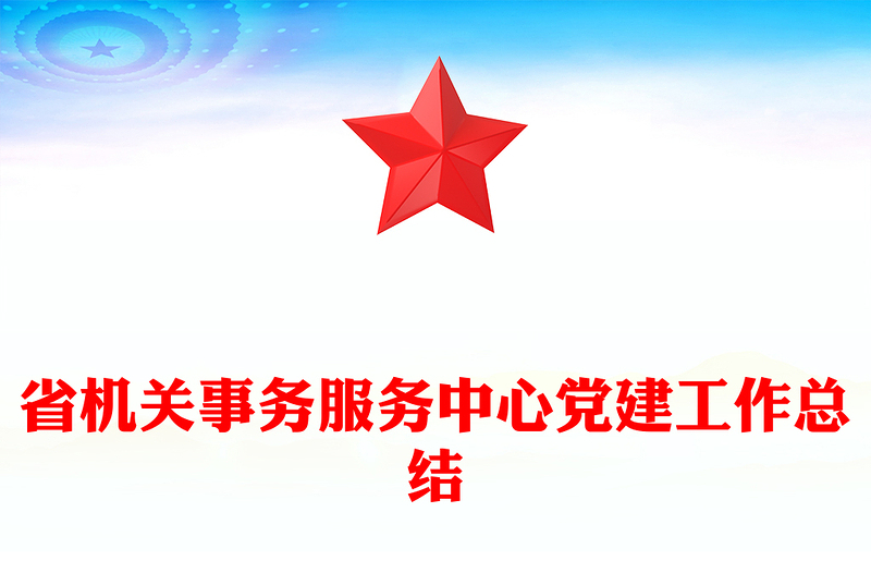省機關(guān)事務(wù)服務(wù)中心黨建工作總結(jié)