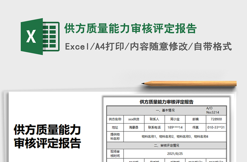 2022供方質(zhì)量能力審核評(píng)定報(bào)告免費(fèi)下載