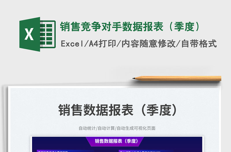 銷售競(jìng)爭(zhēng)對(duì)手?jǐn)?shù)據(jù)報(bào)表（季度）免費(fèi)下載