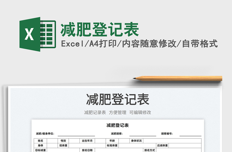 2023減肥登記表免費(fèi)下載
