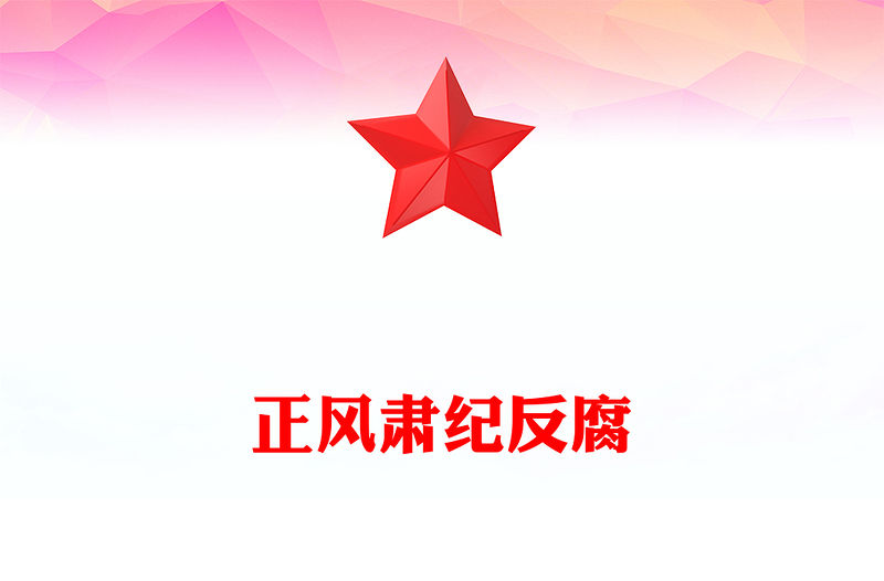 正風肅紀反腐PPT紅色大氣推進黨的自我革命黨課課件(講稿)
