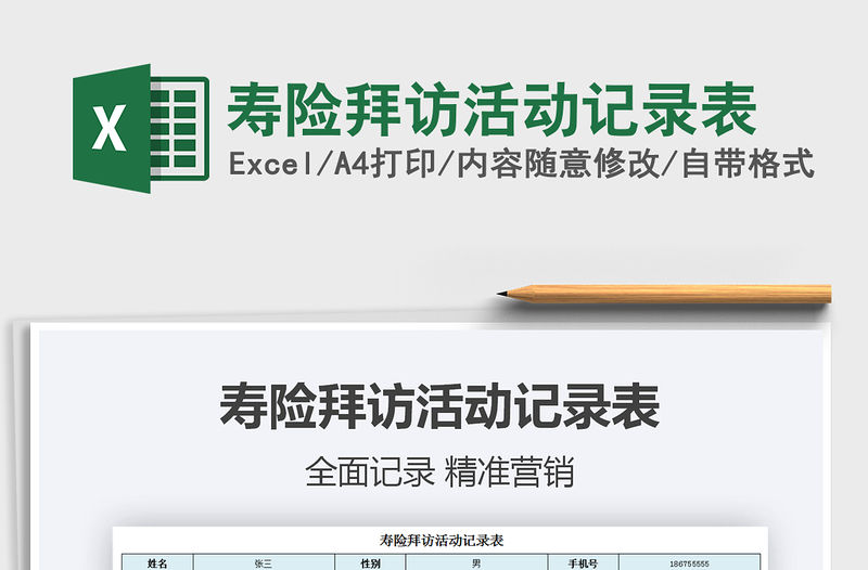 2021年壽險拜訪活動記錄表