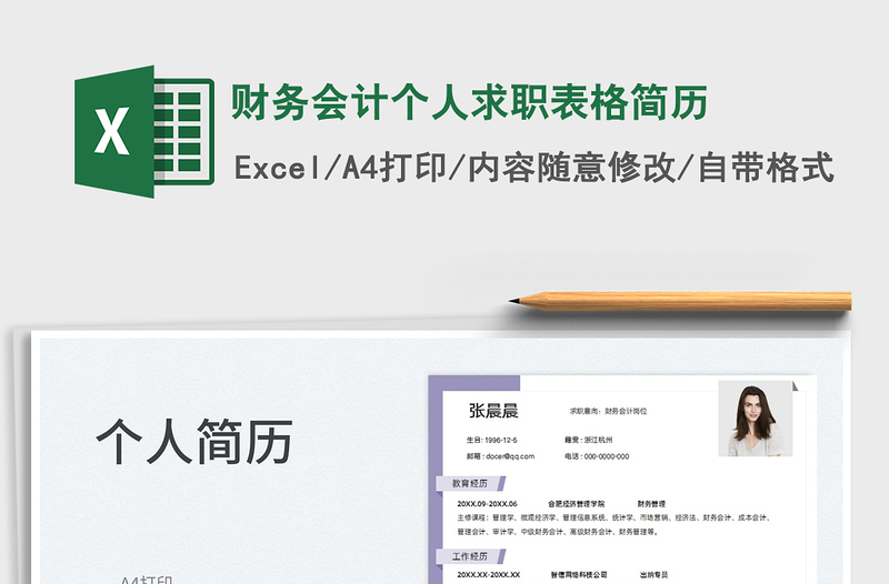 2022財務會計個人求職表格簡歷免費下載