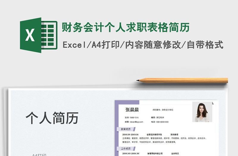 2022財(cái)務(wù)會(huì)計(jì)個(gè)人求職表格簡歷免費(fèi)下載