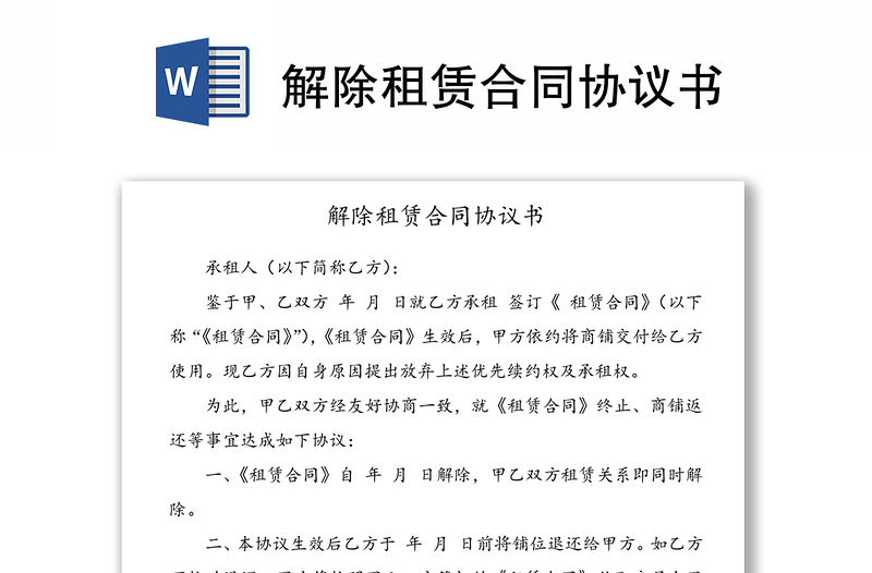 解除租賃合同協(xié)議書