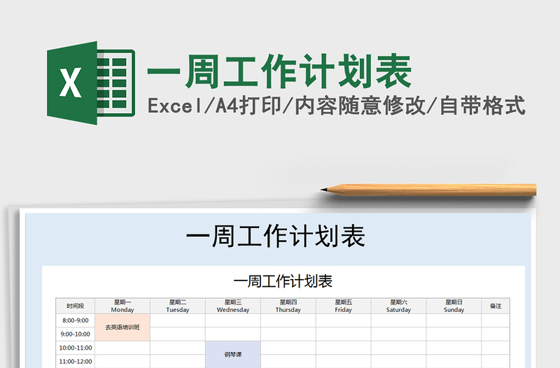 2021年一周工作计划表免费下载