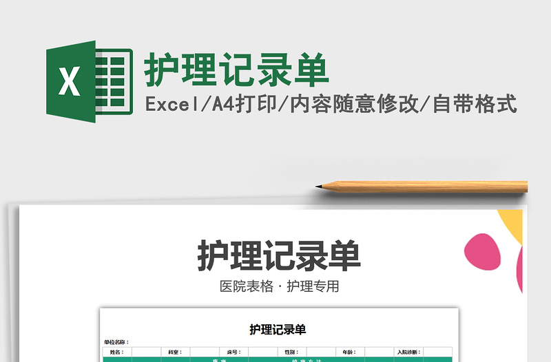2021年護(hù)理記錄單