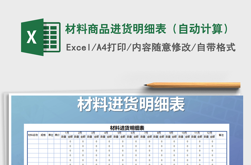 2022年材料商品进货明细表（自动计算）免费下载