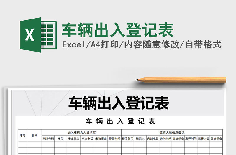 2021年車輛出入登記表