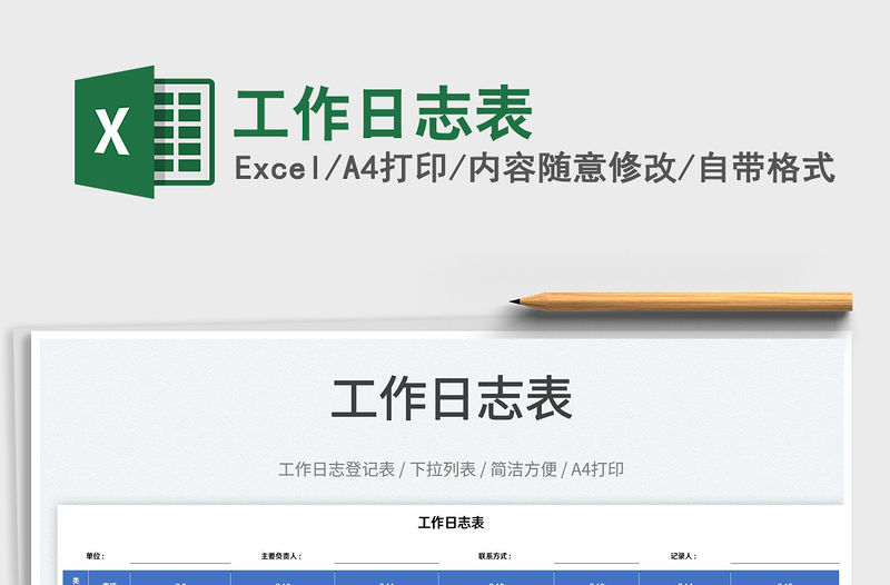 2022工作日志表免費下載