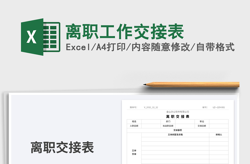 2023离职工作交接表免费下载