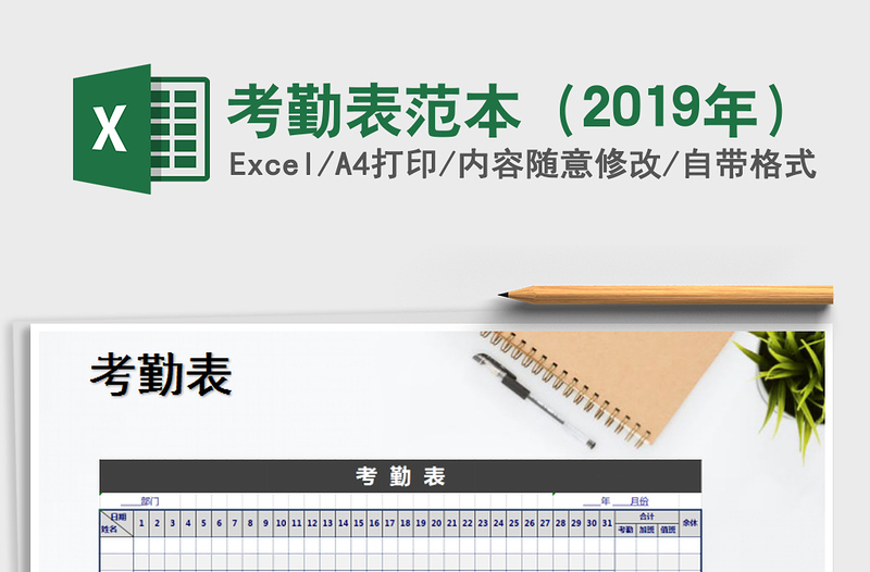 2021年考勤表范本（2019年）免费下载