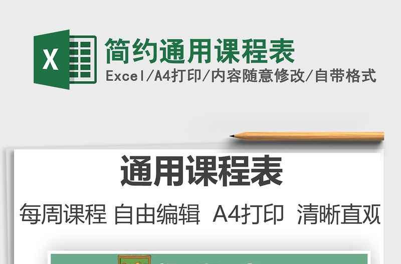2022簡約通用課程表免費下載