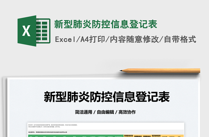 2022新型肺炎防控信息登記表免費下載