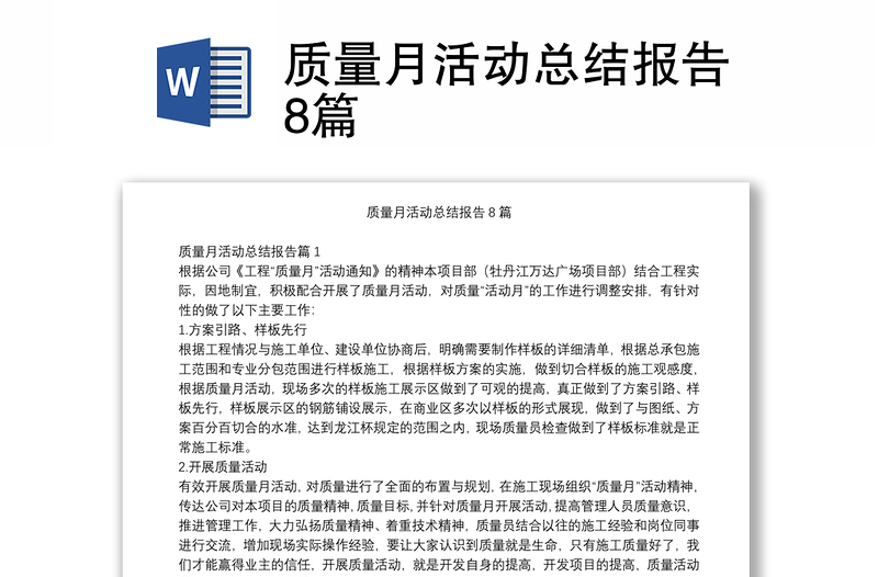 質(zhì)量月活動(dòng)總結(jié)報(bào)告8篇
